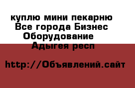 куплю мини-пекарню - Все города Бизнес » Оборудование   . Адыгея респ.